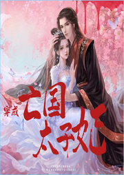 穿成亡國太子妃