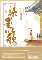 染墨以歌