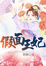 假面王妃