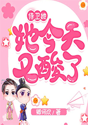 侍衛她今天又酸了
