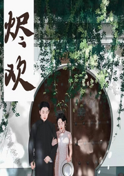 燼歡