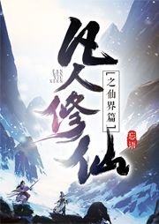 凡人修仙之仙界篇