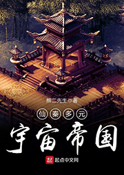仙秦多元宇宙帝國
