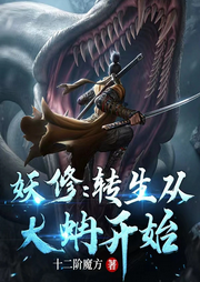 妖修：轉生從大蚺開始