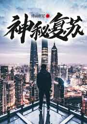 神秘復蘇
