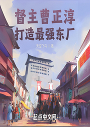 督主曹正淳，打造最強東廠