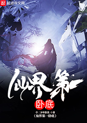 仙界第一臥底