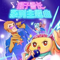 猴子警長探案記·故事原聲帶