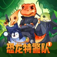 恐龍?zhí)鼐?duì)