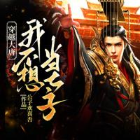 穿越大唐我不想當(dāng)太子