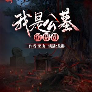 我是公墓銷售員