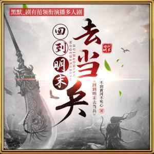 回到明末去當(dāng)兵