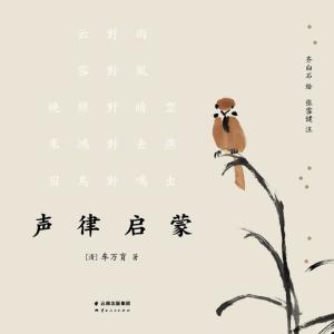 聲律啟蒙