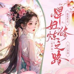 悍婦修煉之路