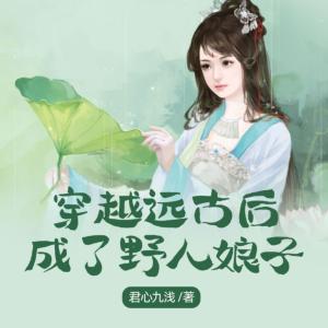 穿越遠古后成了野人娘子