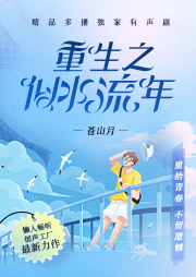 重生之似水流年
