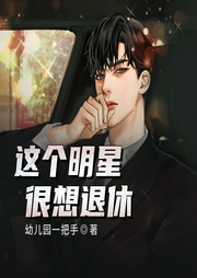 這個明星很想退休