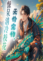 天價(jià)寵物，驚呆清冷校花