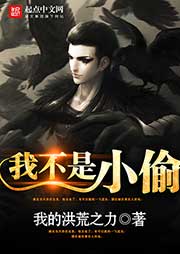 我不是小偷