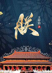 朕