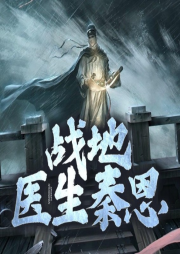 戰(zhàn)地醫(yī)生秦恩