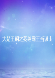 大楚王朝之我給霸王當謀士