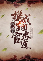 我，趙頊，攜百官成團(tuán)出道