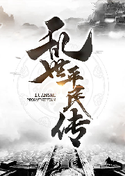 亂世平民傳