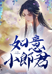 如意小郎君