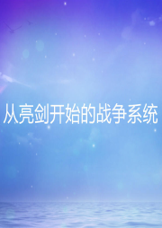 從亮劍開始的戰爭系統