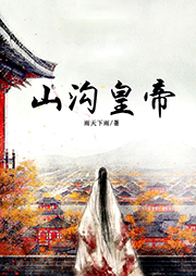 山溝皇帝