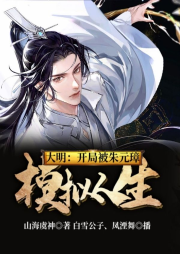 大明：開局被朱元璋模擬人生