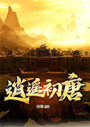 逍遙初唐