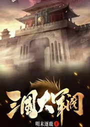 三國大軍閥