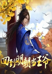 回到明朝當(dāng)王爺