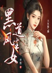 黑道風塵女