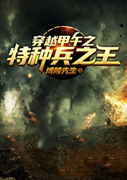 穿越甲午之特種兵之王