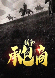戰爭承包商