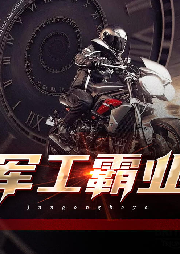 軍工霸業