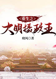 重生之大明攝政王