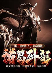 三國：別裝了，你就是諸葛臥龍！
