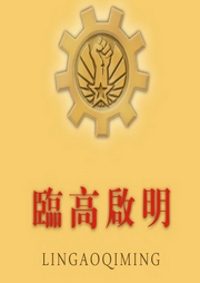 臨高啟明