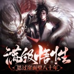 滿級悟性：思過崖面壁八十年