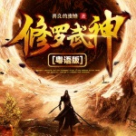 修羅武神（粵語）