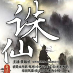誅仙 