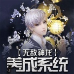 無敵神龍養成系統