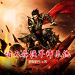諸天最強(qiáng)軍神系統(tǒng)