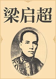 梁啟超