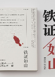 鐵證如山