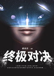 終極對決